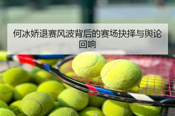 何冰娇退赛风波背后的赛场抉择与舆论回响