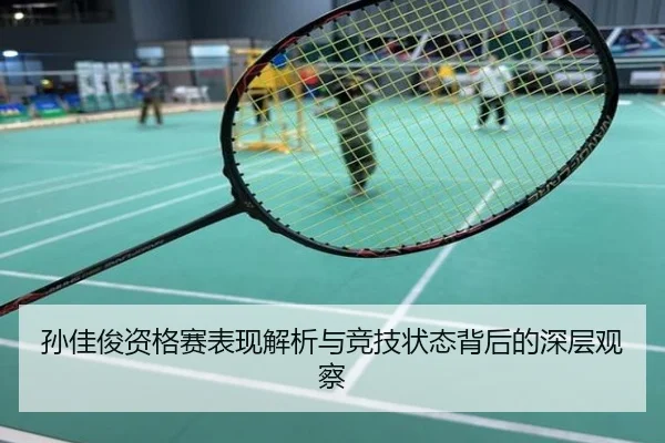 孙佳俊资格赛表现解析与竞技状态背后的深层观察
