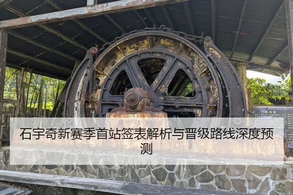 石宇奇新赛季首站签表解析与晋级路线深度预测