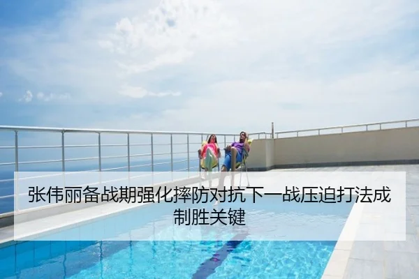 张伟丽备战期强化摔防对抗下一战压迫打法成制胜关键